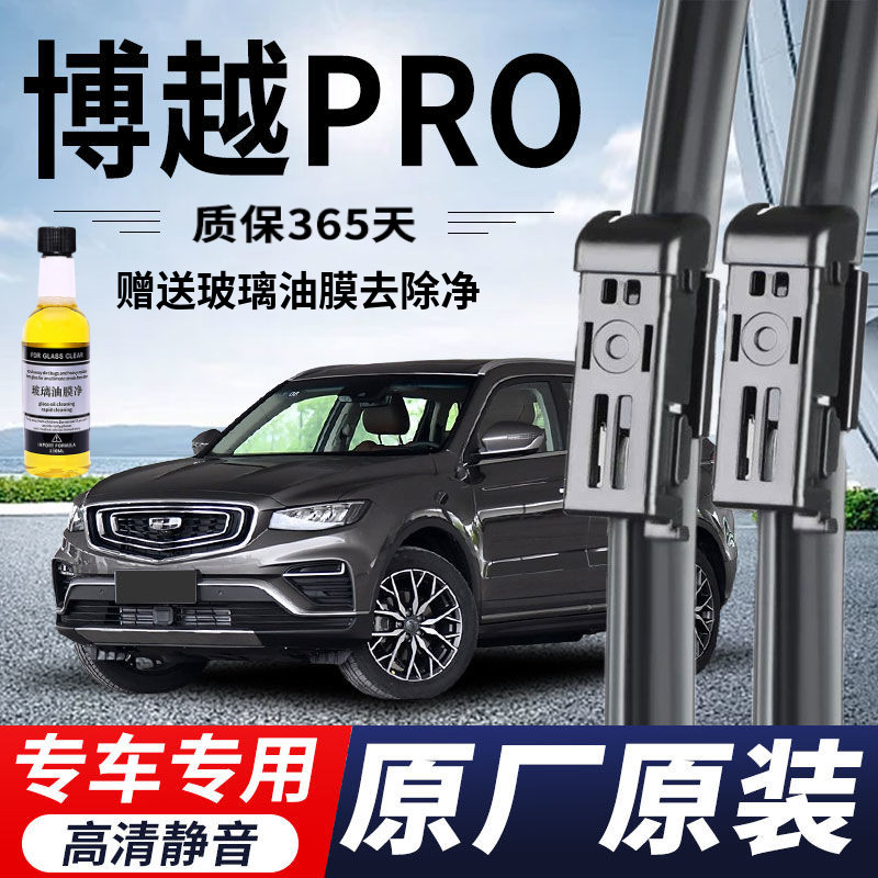 吉利博越Pro专用雨刮器原厂原装无骨雨刷新老款前窗高清静音雨刷