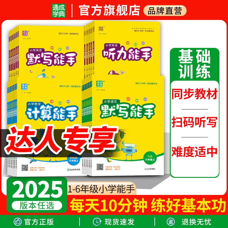 25秋小学1~6年级计算默写提优听力阅读诵读能手基础同步课时训练