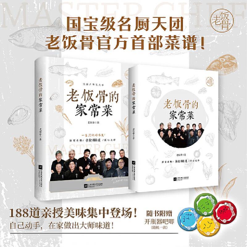 【当当】老饭骨的家常菜 老饭骨官方菜谱！ 一日三餐养生餐食谱大全