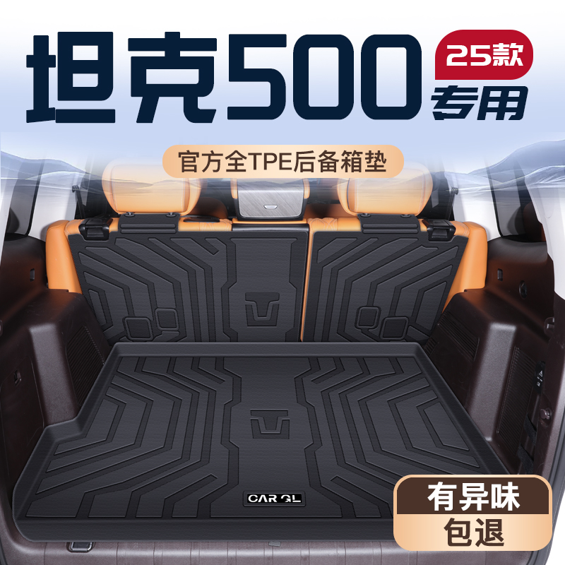 适用25款坦克500Hi4Z专用TPE后备箱垫尾箱垫子长城车内装饰用品新