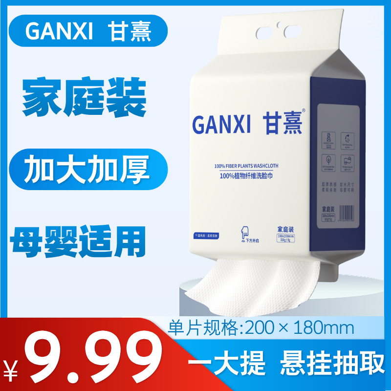 甘熹悬挂式洗脸巾一次性加厚洗面巾卸妆洁面棉柔巾家庭装擦脸巾