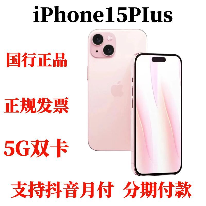 准新品 Apple/苹果 iPhone15PIus国行双卡双待5G全网通智能手机