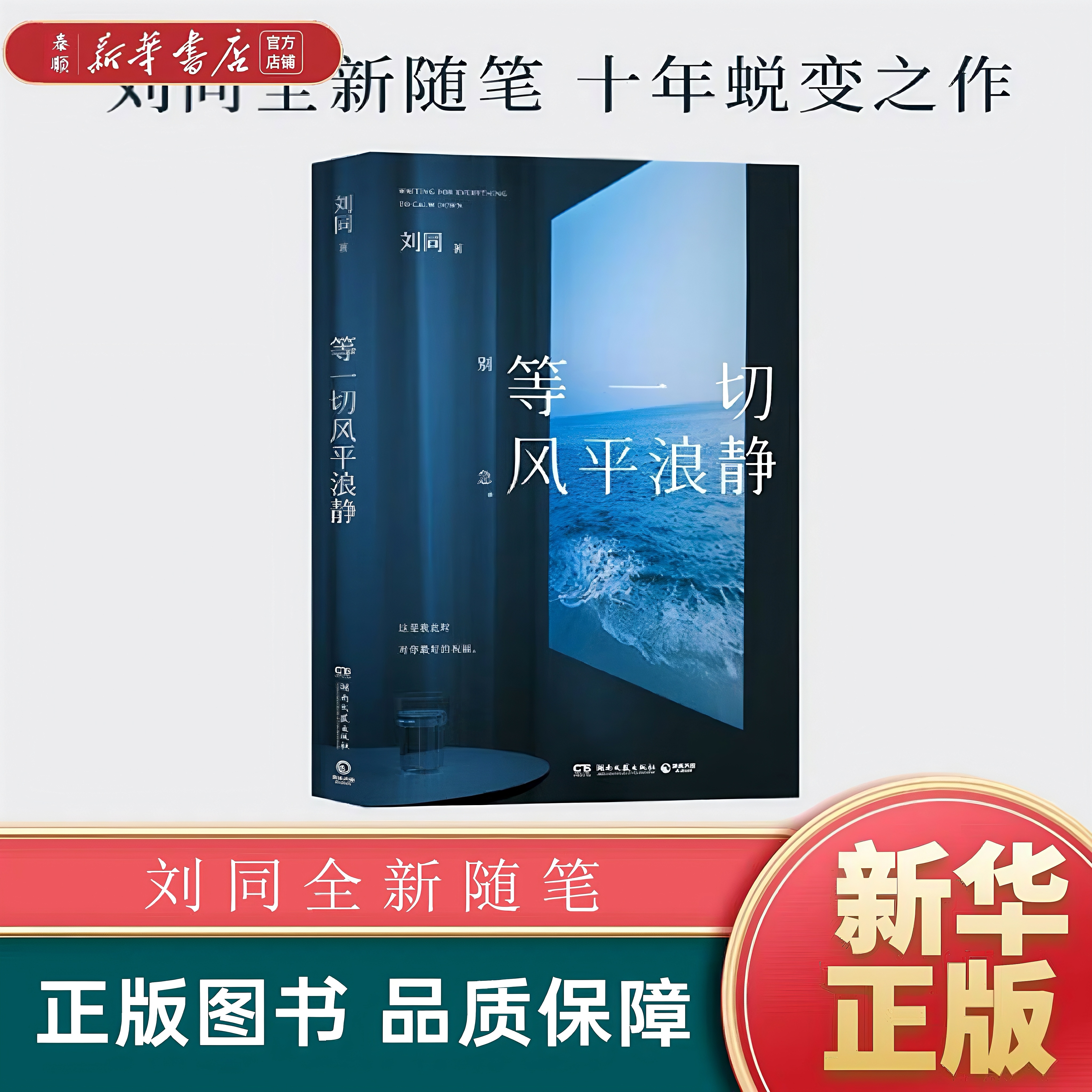 【新华书店正版】等一切风平浪静 刘同全新随笔