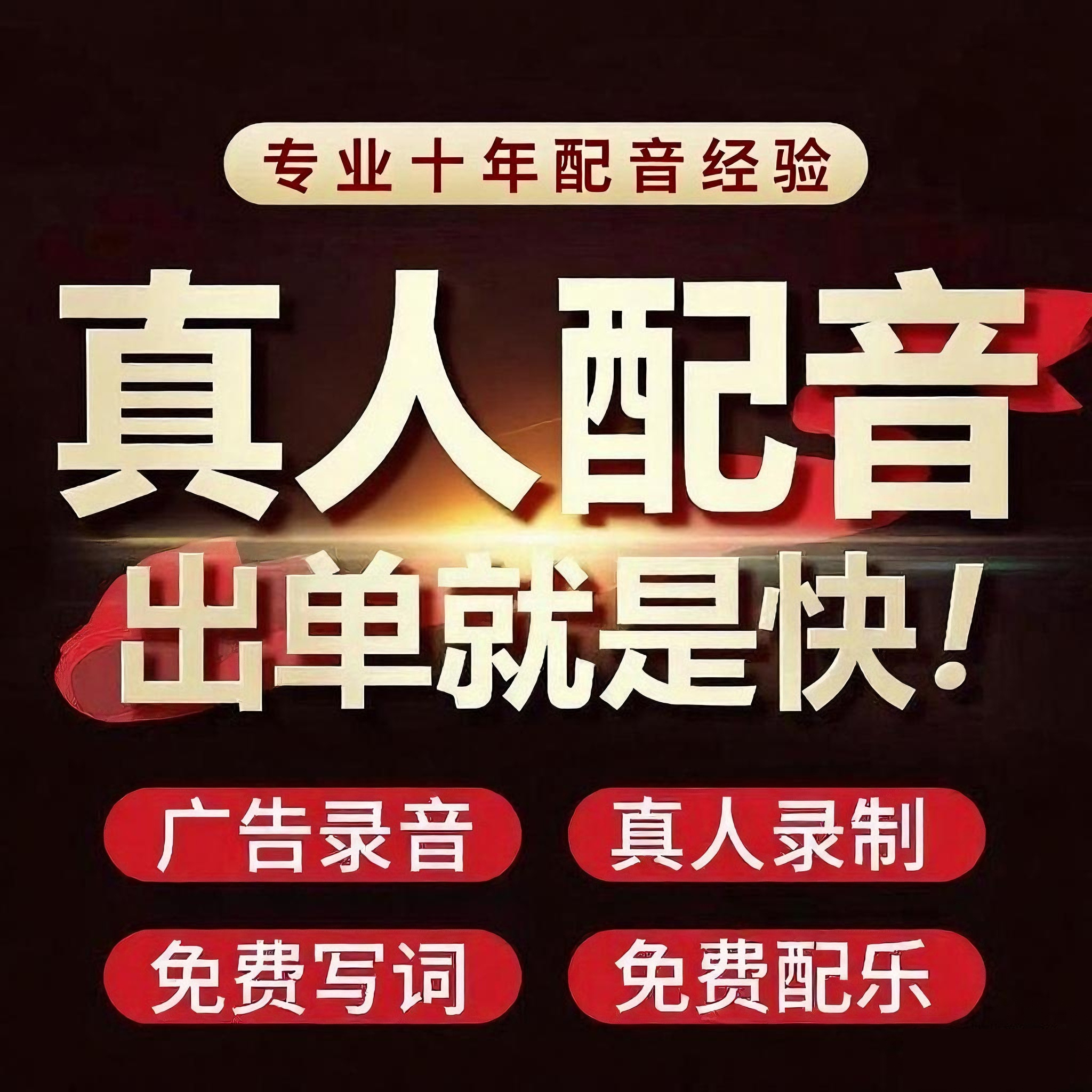 真人配音广告叫卖录音定制录制门店开业宣传摆摊清仓促销音频喊麦