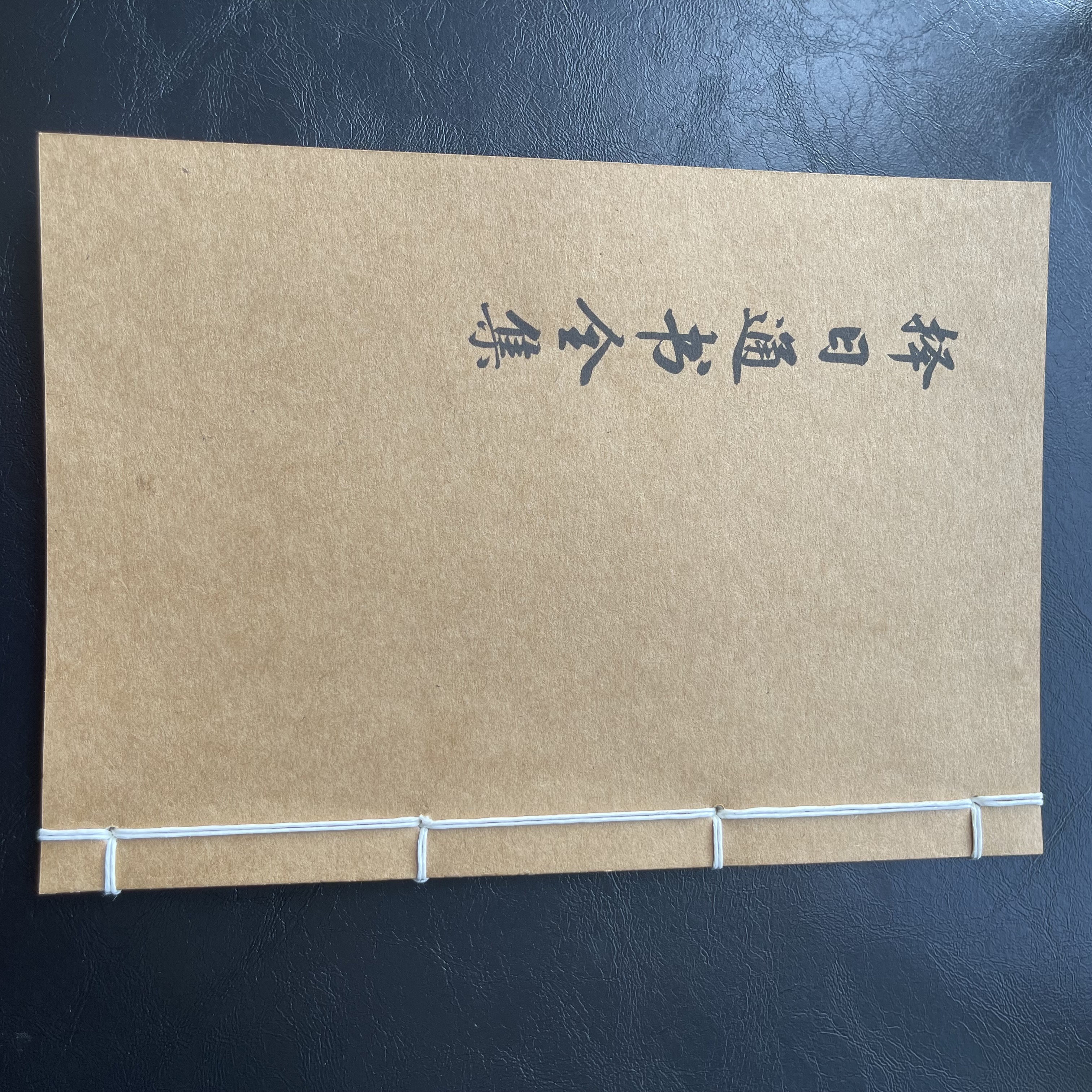 择日象吉通书完整版 25筒子页50面 手工线装 老师傅必备通书