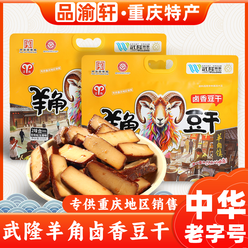 重庆特产武隆劲道豆干318g香辣五香味小包装豆制品解馋零食伴手礼
