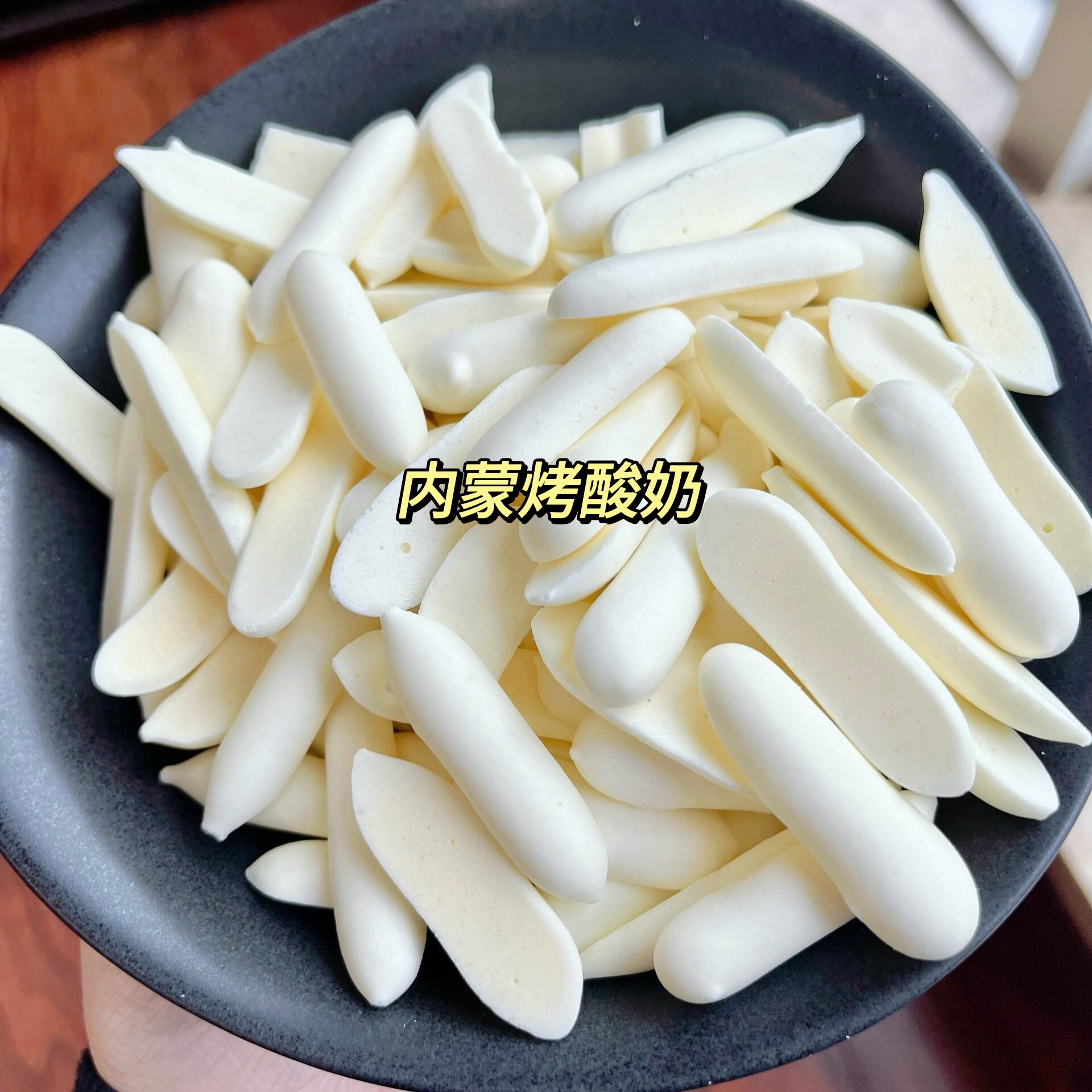 烤酸奶内蒙古特产酥脆香浓高钙高蛋白营养零食鲜奶奶条