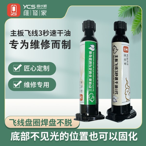 杨长顺维修家手机维修专用-主板飞线3秒速干油五金实用工具