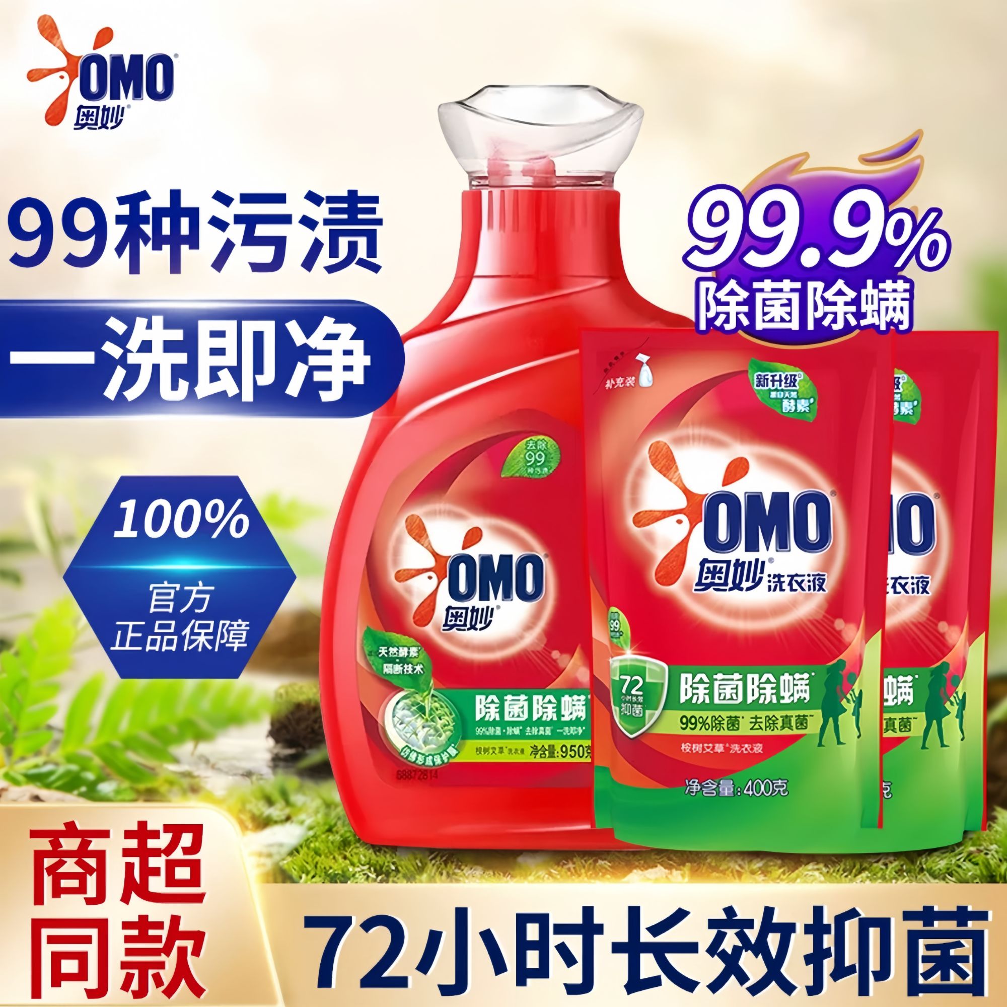 OMO/奥妙除菌除螨洗衣液99%抑菌去渍加量家庭必备试用装洗衣液