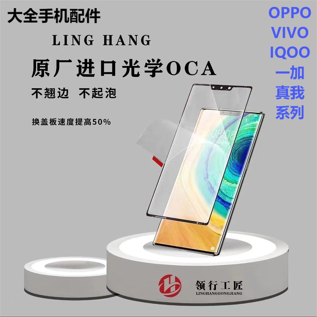 【大全】领行工匠曲面直面OCA折叠盖板 OPPOVIVO真我一加IQOO系列