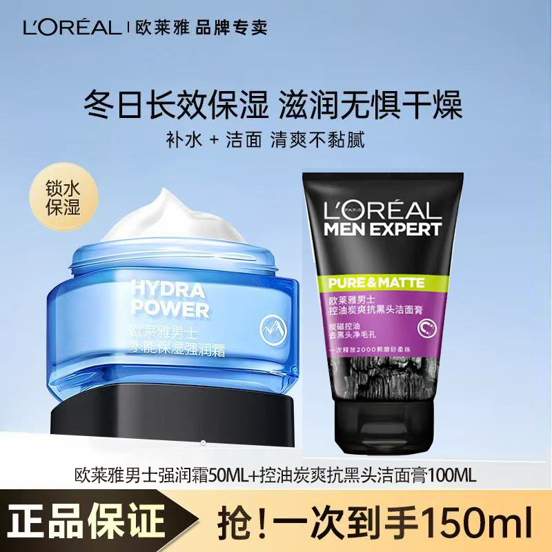 欧莱雅男士水能保湿强润霜补水护肤面霜乳液洗面奶润肤控油擦脸