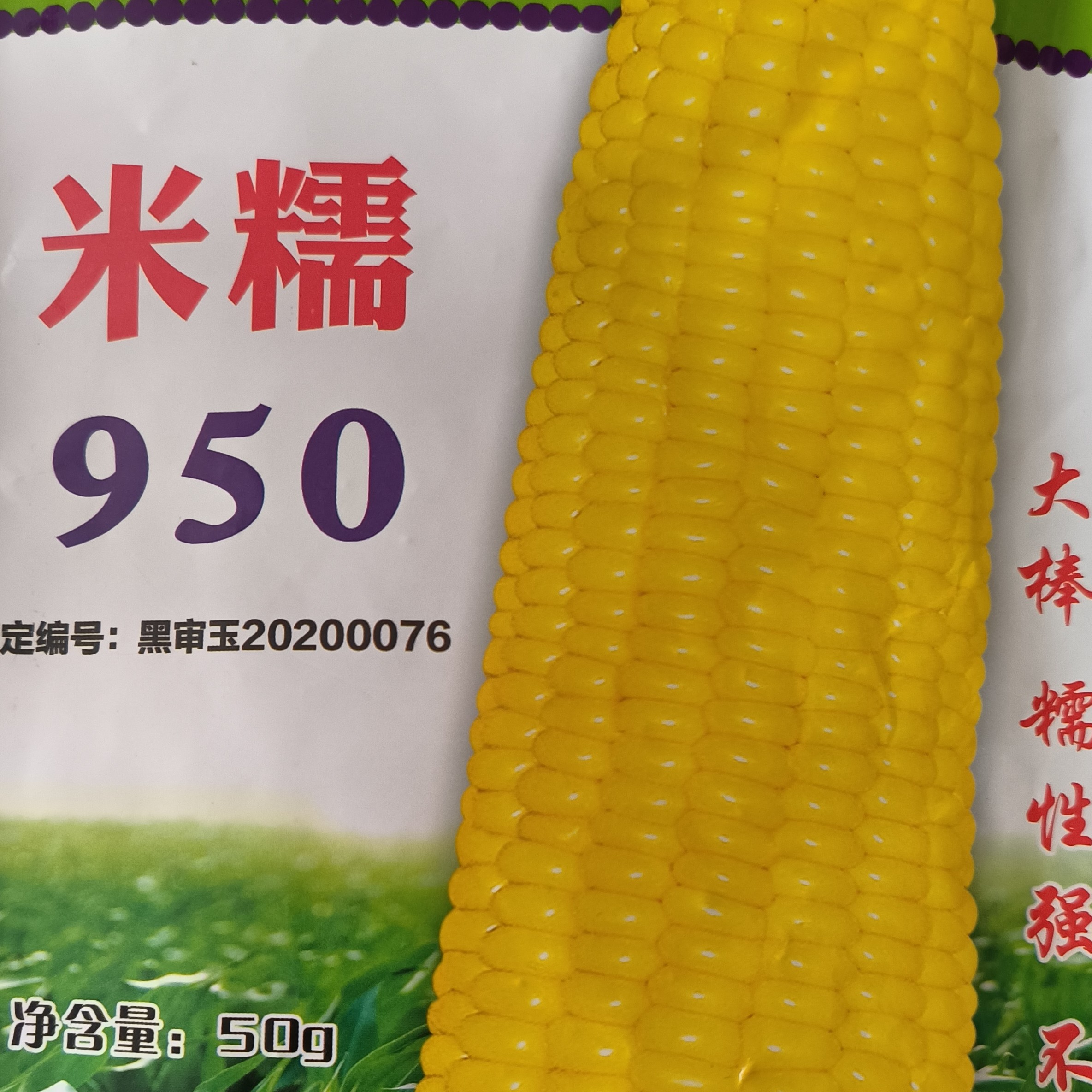 （米糯950）蔬菜种子