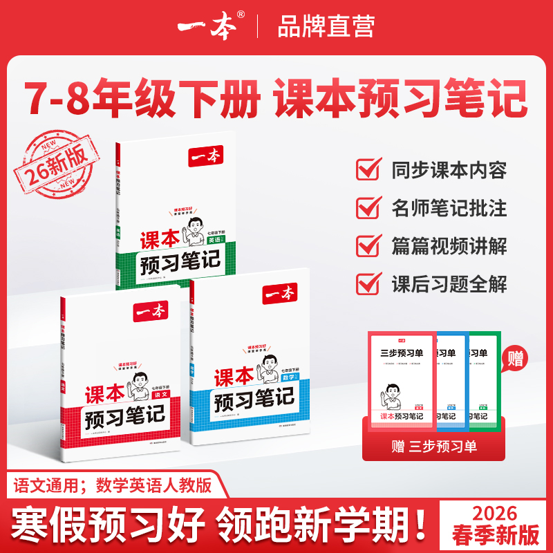 一本【预习笔记】2026下册新版7/8年级同步课本名师批注 视频讲解cz
