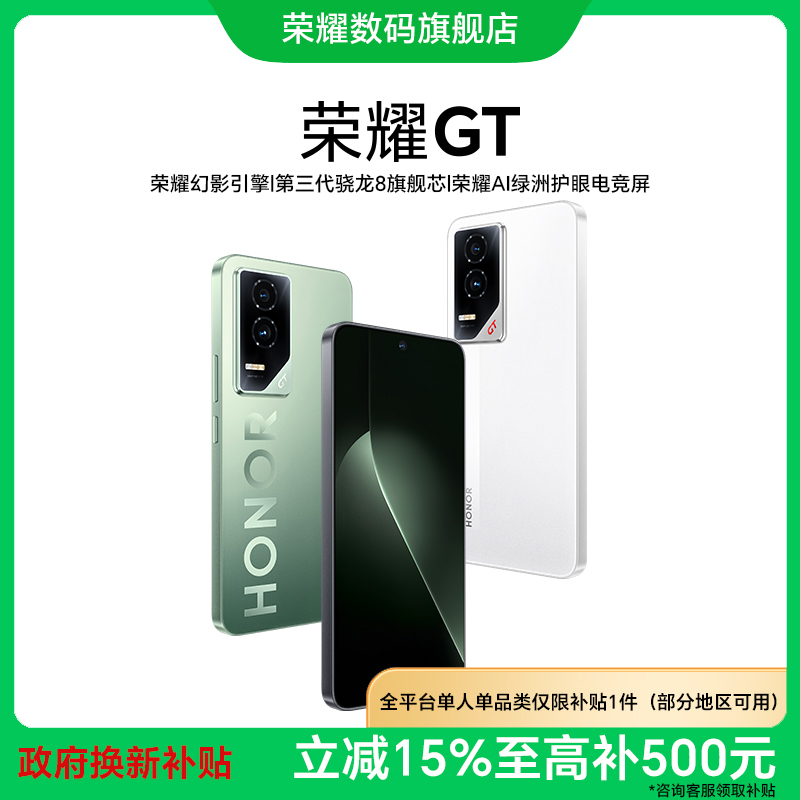 【国家补贴】荣耀GT 新品手机 第三代骁龙8旗舰芯 性能全开稳赢全场