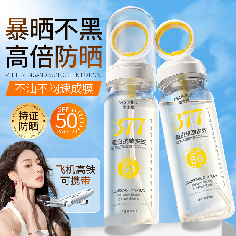 【SPF50高倍水晶防晒喷雾】377防晒喷雾美白抗皱多效清爽不油腻透明