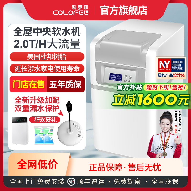 【官方补贴】科罗菲全屋家用软水机中央净水机软水器套装净水系统