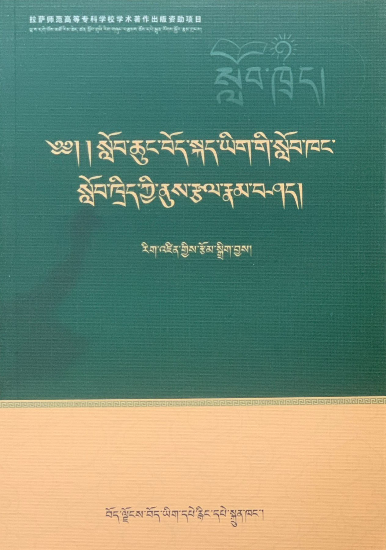 小学藏语文课堂教学技能研究