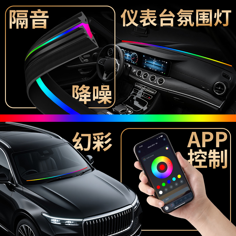 中控仪表台贯穿灯前档玻璃隔音降噪密封条汽车内饰声控氛围灯改装