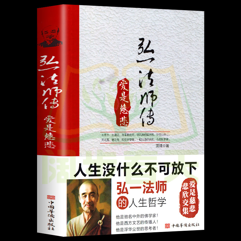 弘一法师传：爱是慈悲 大彻大悟禅心人生文集全集李叔同自传记