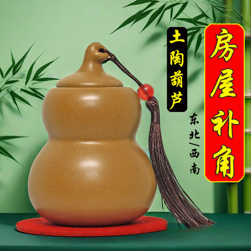 房屋缺角补角土陶葫芦罐东南西北角摆件送五色石