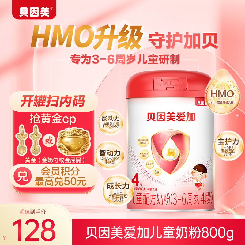 【超值购】贝因美爱加儿童配方奶粉4段800g新升级（3-6周岁）含HMO