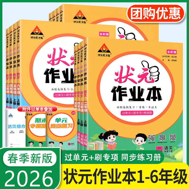 2026春状元作业本一二三四五六年级上下册课本语数教材同步训练书
