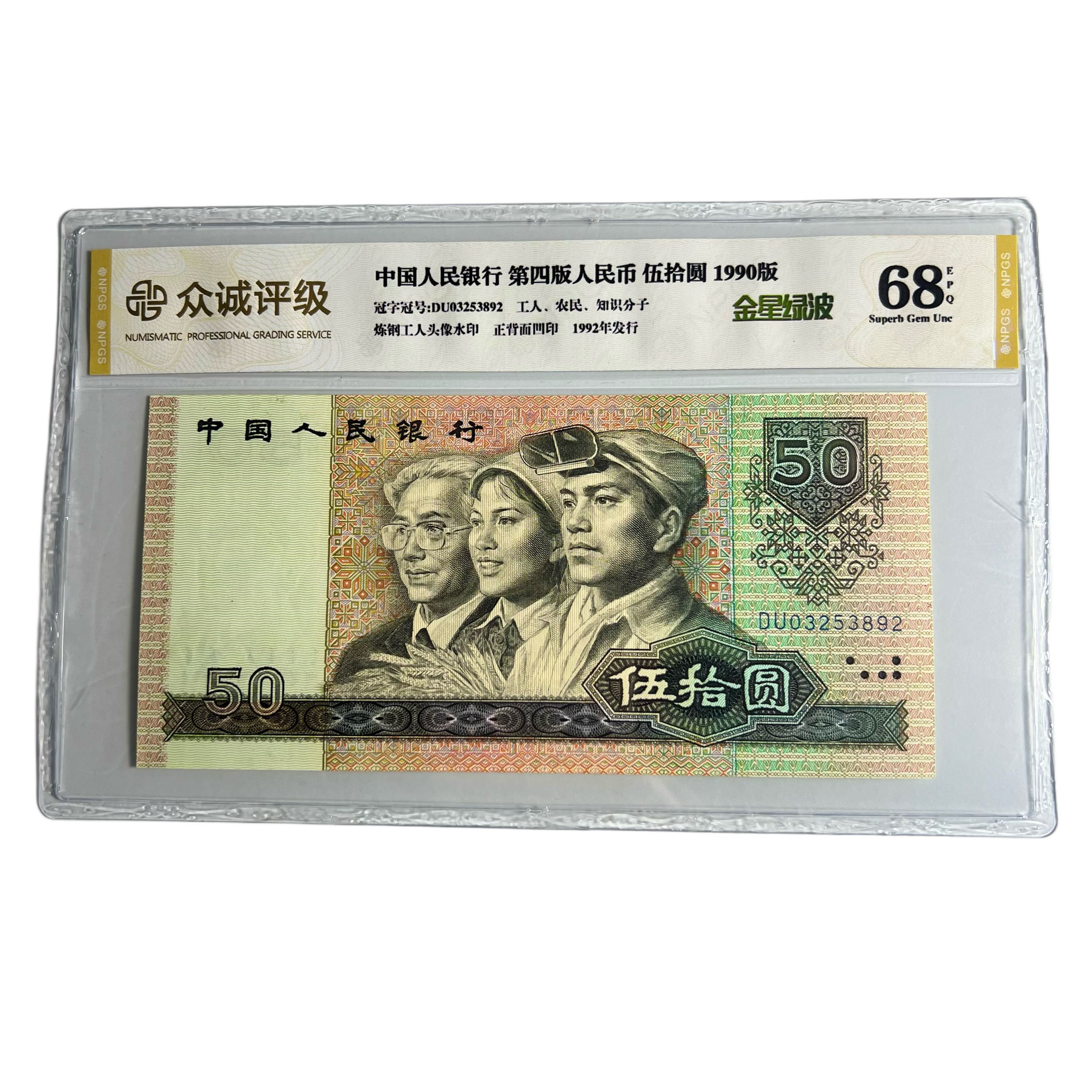 第四套人民币纸币90年50荧光币9050金星绿波 五星光辉，全新评级