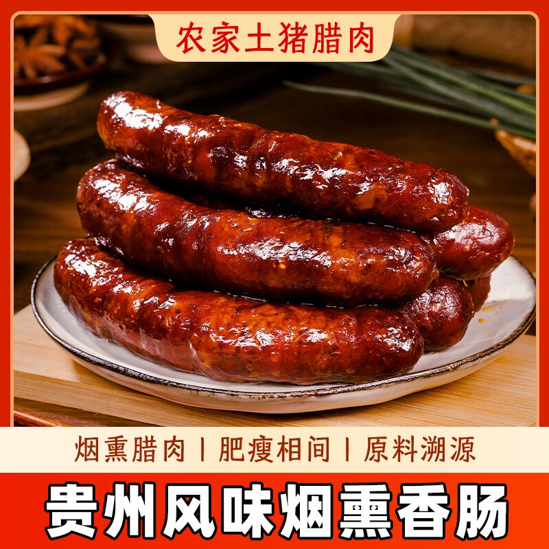 贵州传统柴火烟熏香肠腊肠柴火腊肉猪肉香肠食用美味真空包装500g