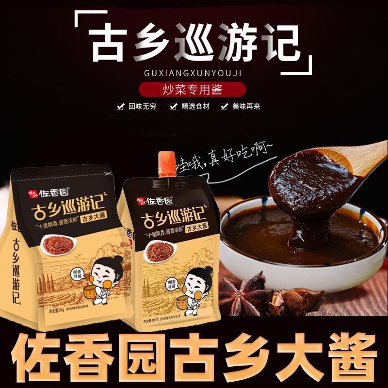 【佐香园古乡大酱500克/每袋】酱香浓郁炒菜调味蘸酱
