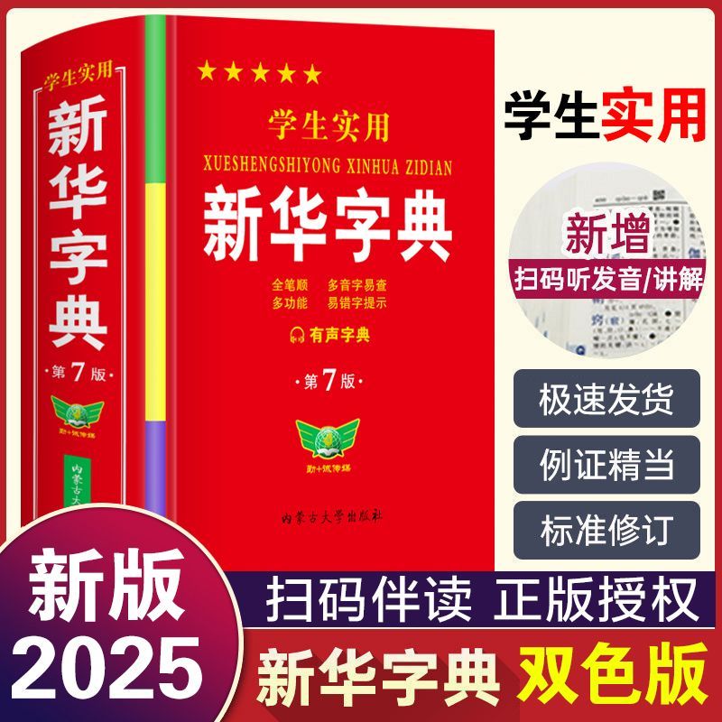 新华字典2025统一标准小学标准人教版正版新华书店老师推荐工具书
