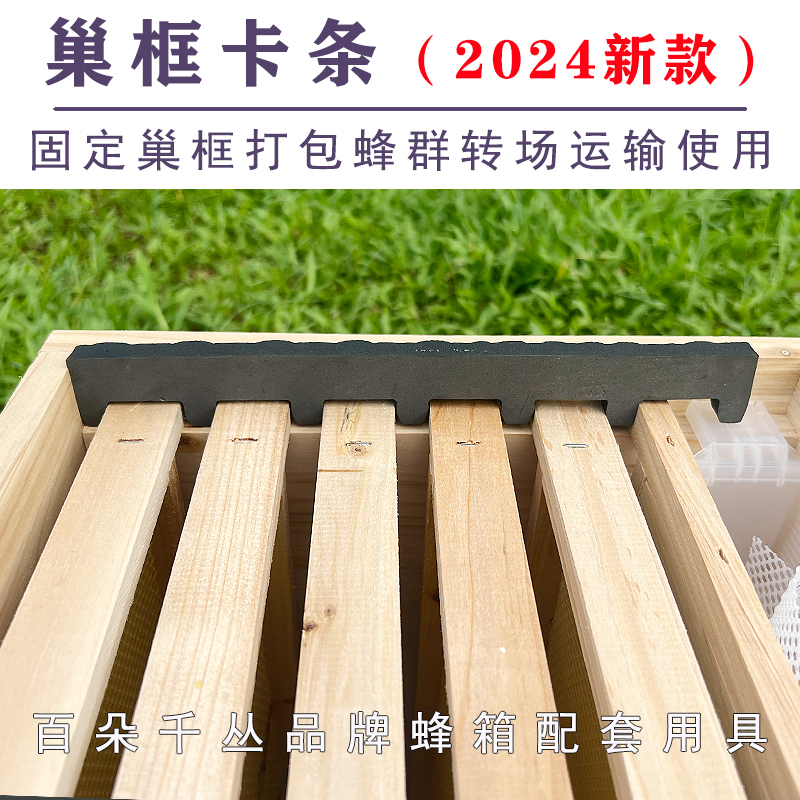 新款巢框卡条蜂群打包运输工具百朵千丛养蜂用具