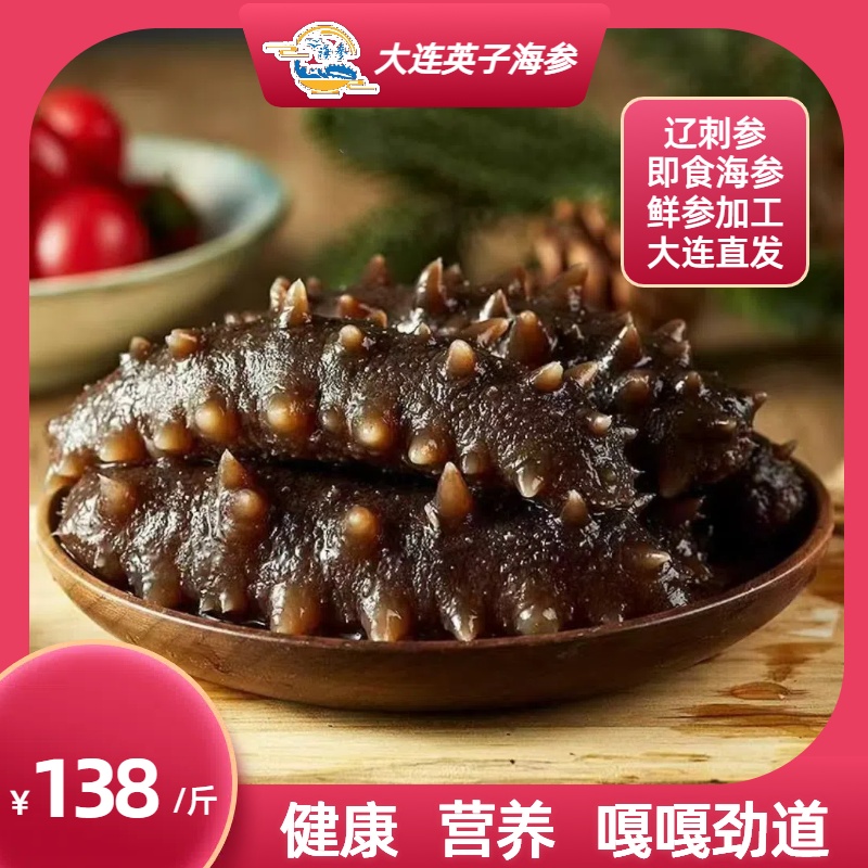头茬口感嘎嘎好回头率嘎嘎即食大连刺参海参大连辽参海参礼盒