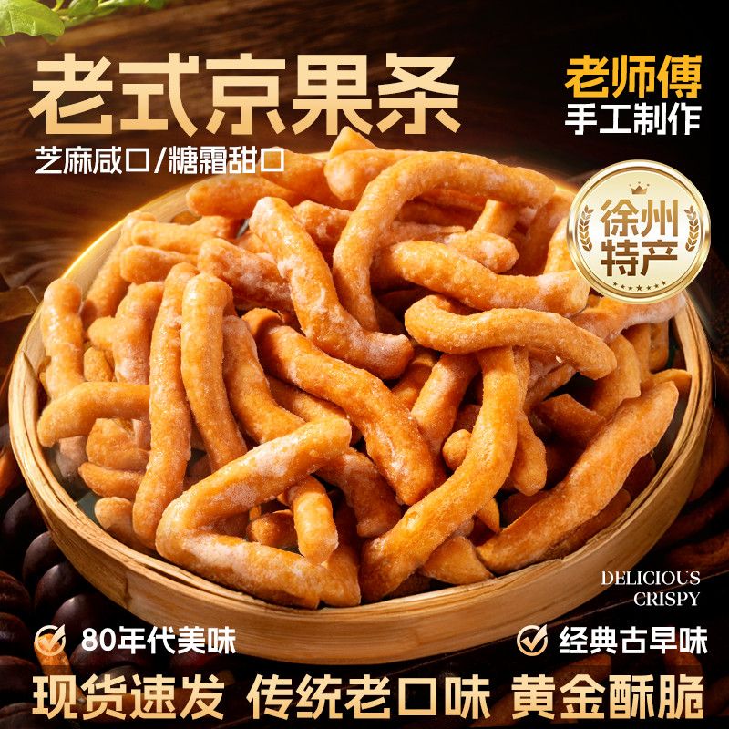 【加量版 500g/包】老式京果条香甜芝麻咸香酥脆休闲零食江米金果条