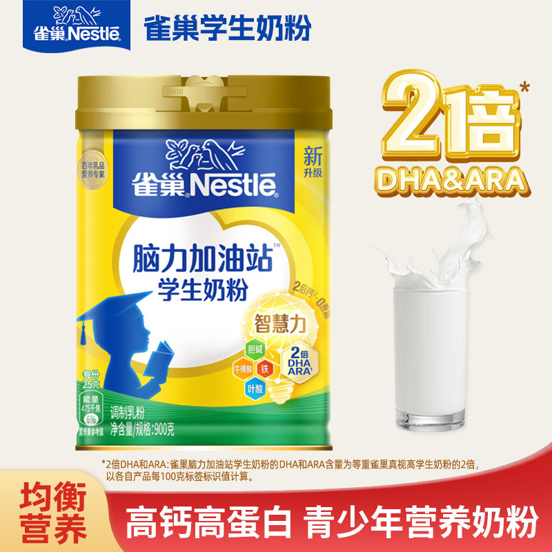 雀巢学生奶粉儿童脑力加油站900g高钙高蛋白质青少年成长营养奶粉