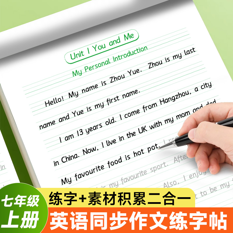 衡水体七年级上册英语同步作文练字帖人教版必背范文书每日一练字