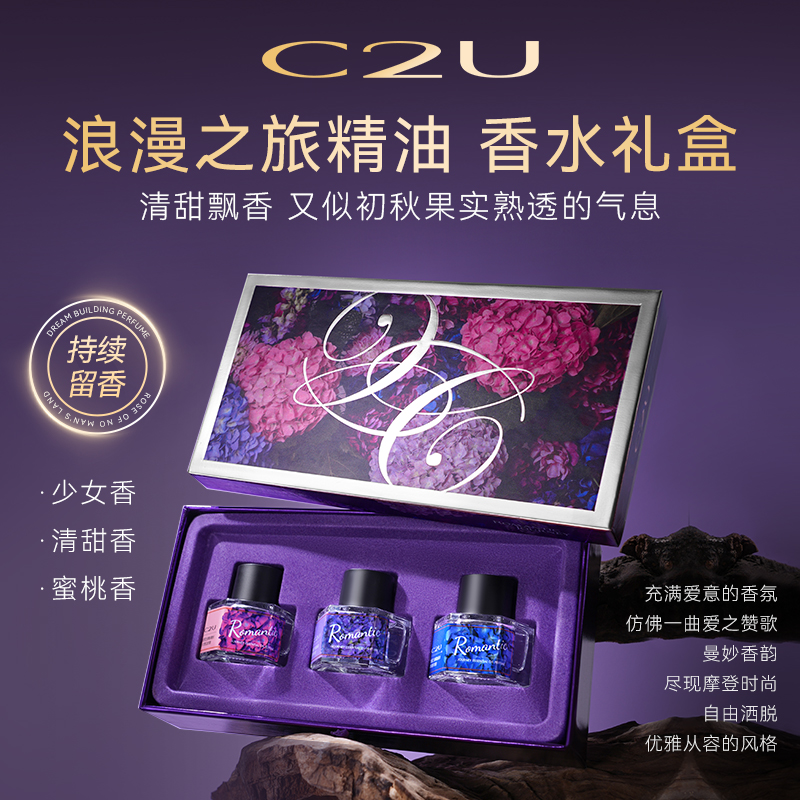 香氛三件套-法国C2U调香师浪漫之旅精油香水礼盒自由之水反转套装