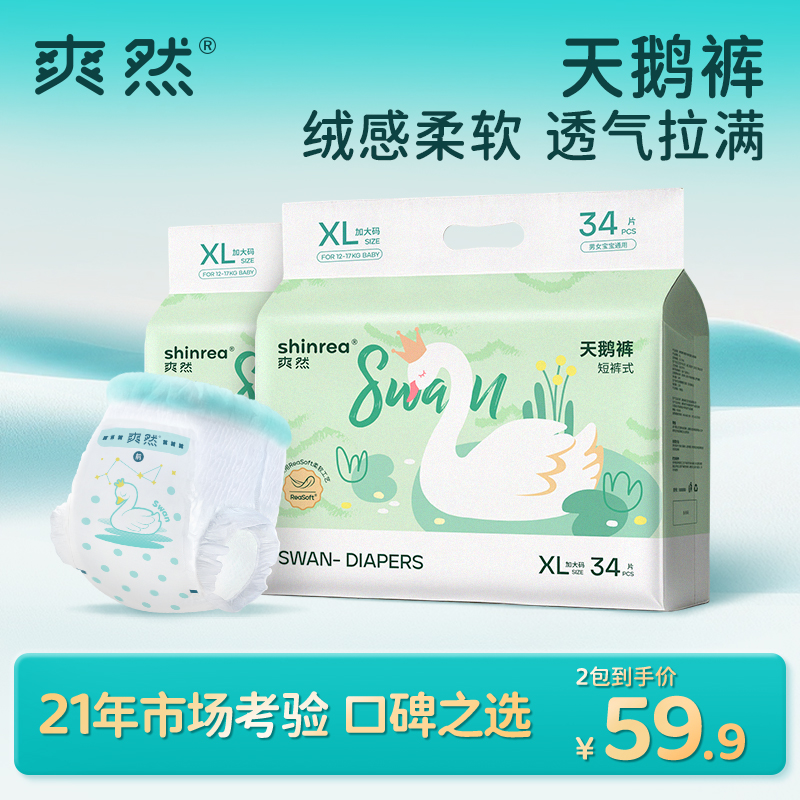 【2包】爽然天鹅纸尿裤柔软婴幼儿拉拉裤超薄透气男女宝尿不湿爽然