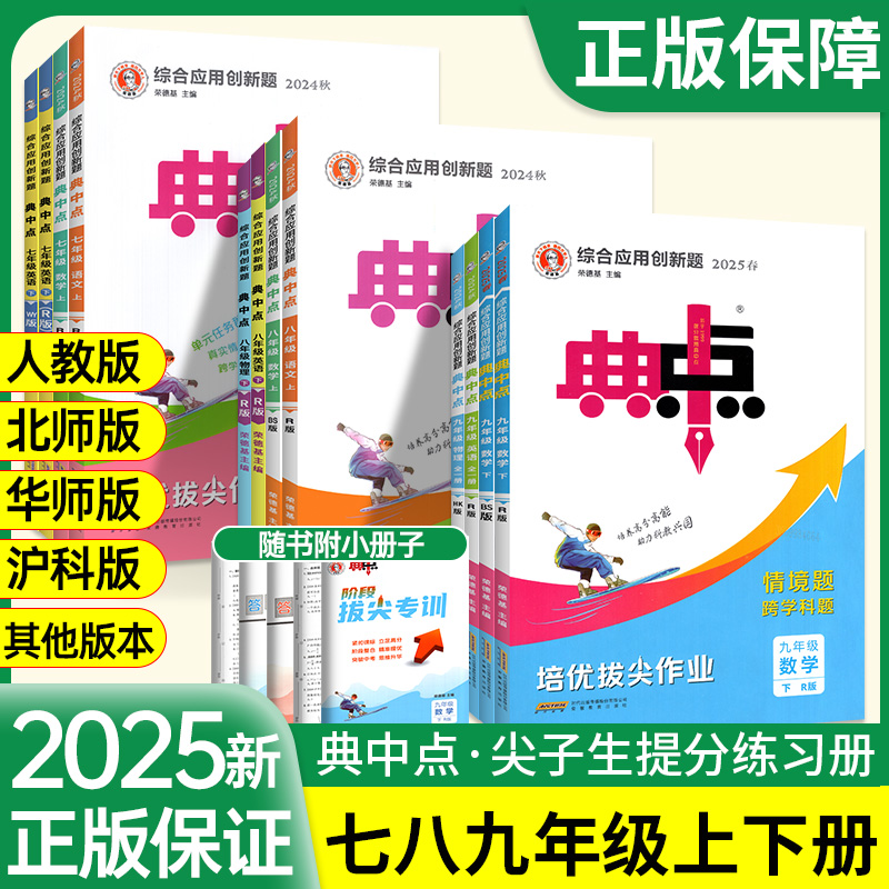 2025典中点人教版数学北师大版七年级上册八九年级下册初中语文英