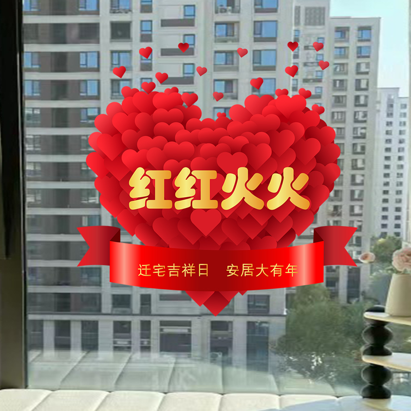 2026年红红火火福字窗花静电贴乔迁之喜居家布置玻璃贴画新年装饰