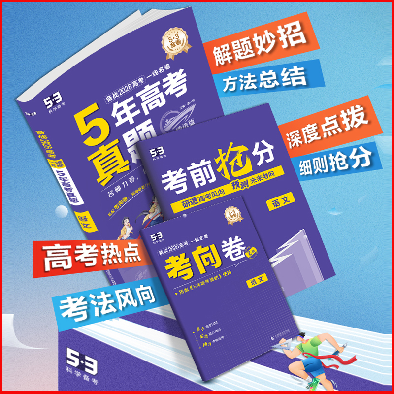 【5·3】5年高考真题2026版一线名卷臻选版53语数英物化生政史地试卷