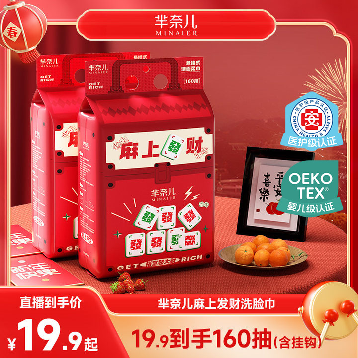 MINAIER/芈奈儿【麻上发财】新年洗脸巾160抽悬挂式加大加厚T好东西