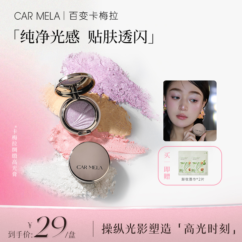 CARMELA卡梅拉绸缎高光膏单色细腻提亮面部水光肌立体修容眼影盘