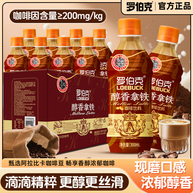 罗伯克醇香拿铁咖啡优选阿拉比卡咖啡豆即饮咖啡瓶装咖啡饮料整箱