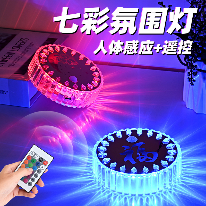 七彩氛围灯人体感应小夜灯圆形福字磁吸灯LED16色楼梯壁灯6167