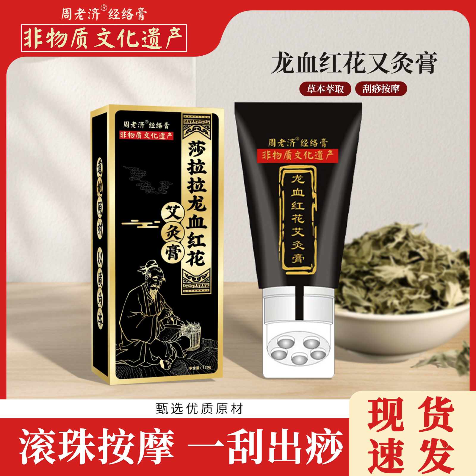 周老济龙血红花艾灸膏家用身体按摩经络膏刮痧膏自发热艾灸按摩膏
