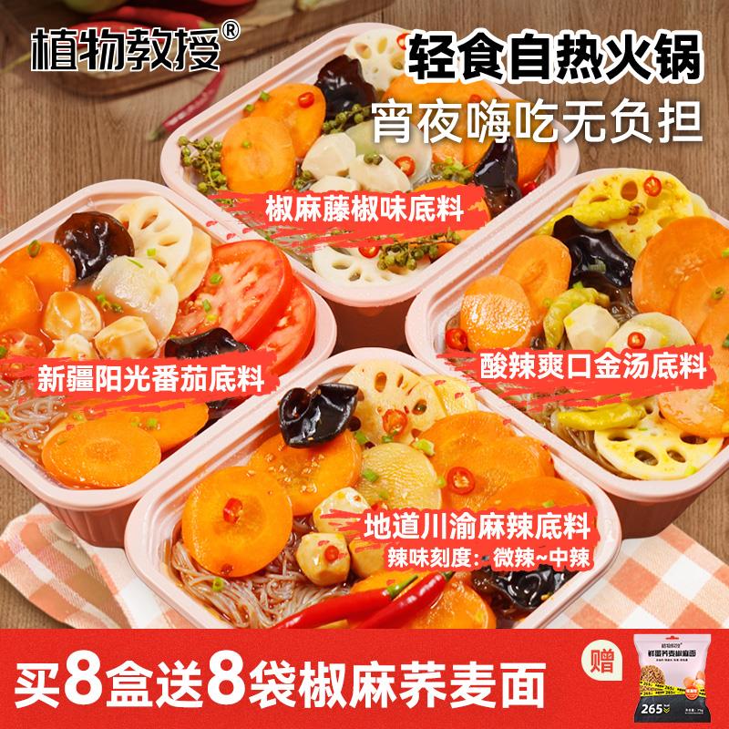 植物教授懒人免煮自助小火锅方便速食即食轻卡轻食鸡肉丸自热火锅