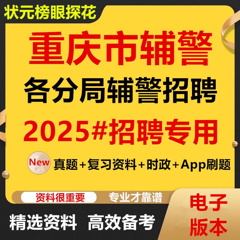 2025重庆市区公安局招聘警务辅助人员辅警考试资料笔试面试真题库