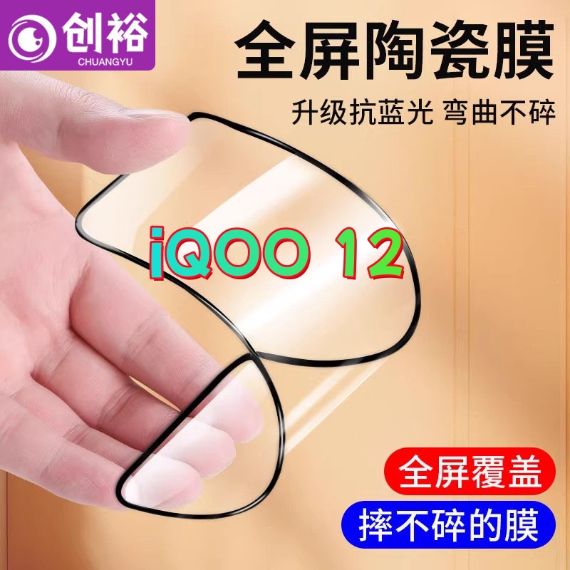 适用iQOO12陶瓷软膜超清防爆摔不碎的膜全屏护眼抗蓝光全胶手机膜