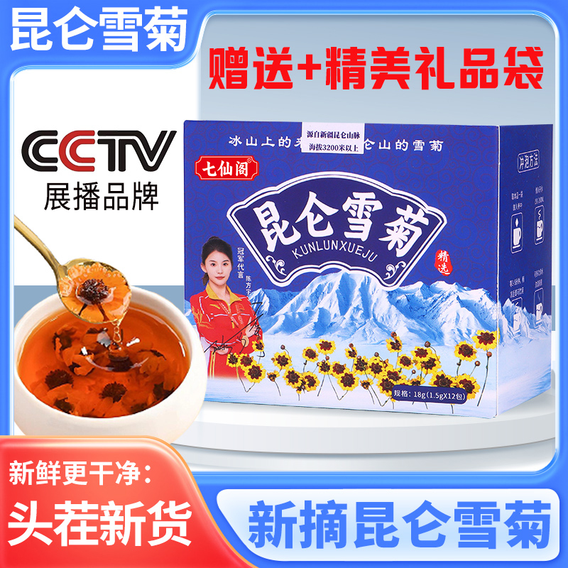 【主播推荐 】七仙阁昆仑雪菊手工采摘高原雪菊18g/每盒+礼袋b1