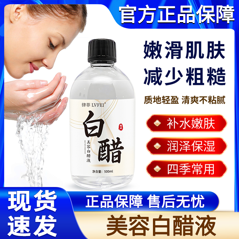 美容院白醋液护肤嫩肤保湿补水滋润清爽洗脸专用醋3点5度官方正品